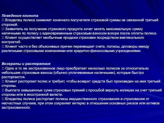 Поведение клиента  Владелец полиса заменяет конечного получателя страховой суммы