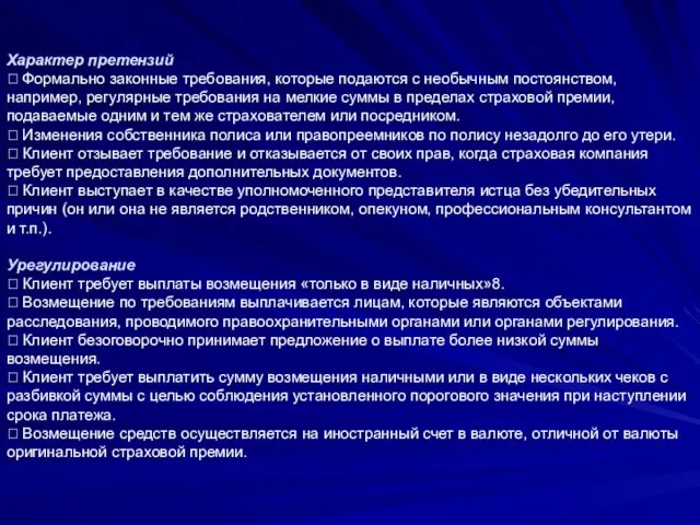 Характер претензий  Формально законные требования, которые подаются с необычным