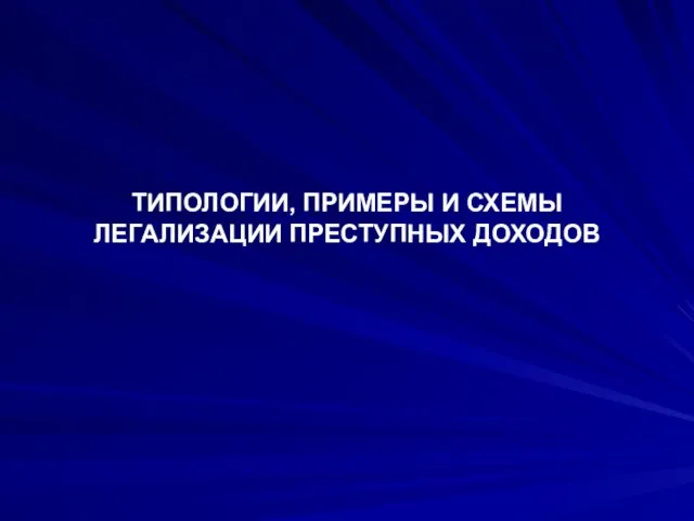 ТИПОЛОГИИ, ПРИМЕРЫ И СХЕМЫ ЛЕГАЛИЗАЦИИ ПРЕСТУПНЫХ ДОХОДОВ