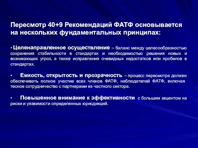 Пересмотр 40+9 Рекомендаций ФАТФ основывается на нескольких фундаментальных принципах: •