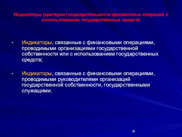 * Индикаторы (критерии) подозрительности финансовых операций с использованием государственных средств