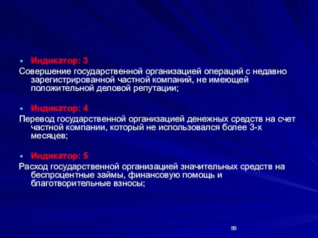 * Индикатор: 3 Совершение государственной организацией операций с недавно зарегистрированной