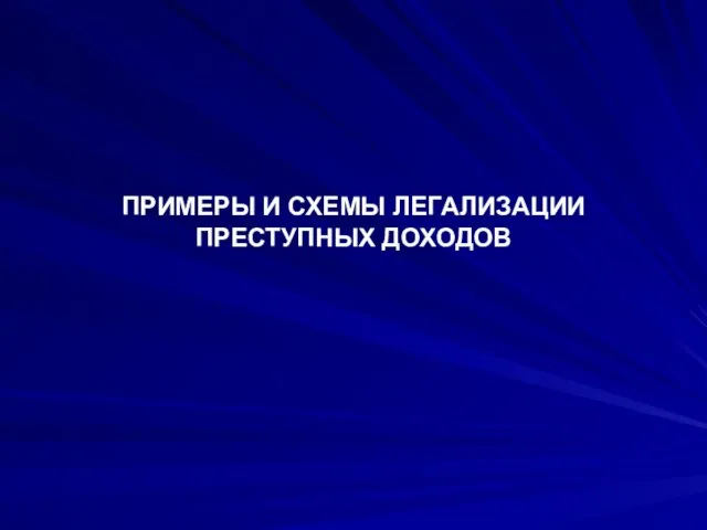 ПРИМЕРЫ И СХЕМЫ ЛЕГАЛИЗАЦИИ ПРЕСТУПНЫХ ДОХОДОВ