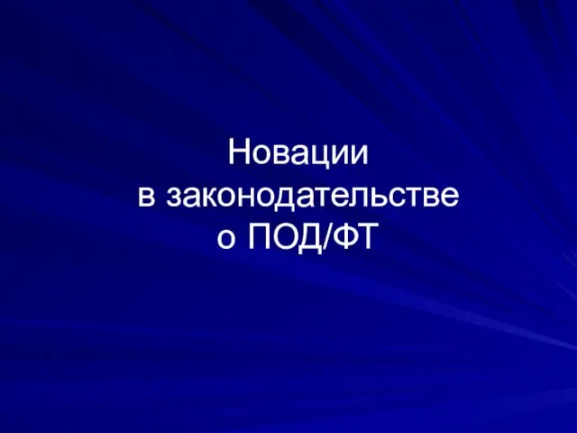 Новации в законодательстве о ПОД/ФТ