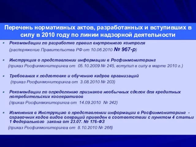 Рекомендации по разработке правил внутреннего контроля (распоряжение Правительства РФ от