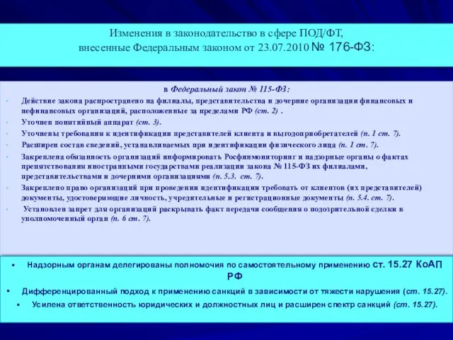 Изменения в законодательство в сфере ПОД/ФТ, внесенные Федеральным законом от