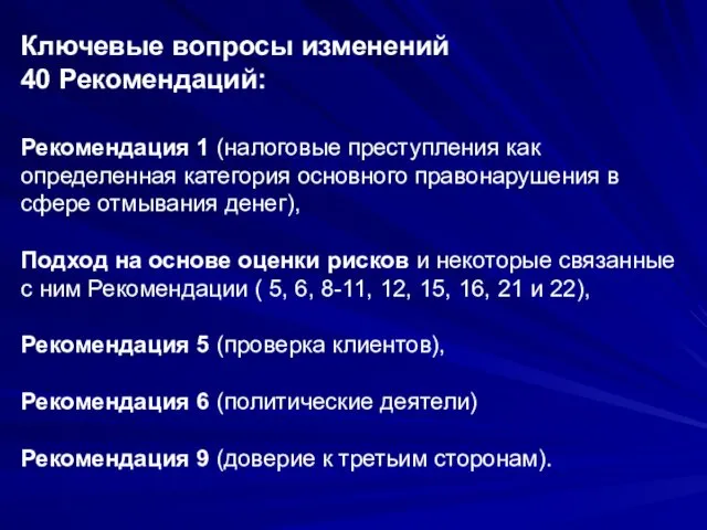 Ключевые вопросы изменений 40 Рекомендаций: Рекомендация 1 (налоговые преступления как