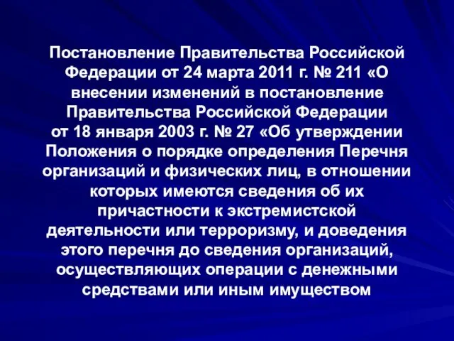 Постановление Правительства Российской Федерации от 24 марта 2011 г. №