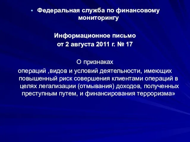 Федеральная служба по финансовому мониторингу Информационное письмо от 2 августа