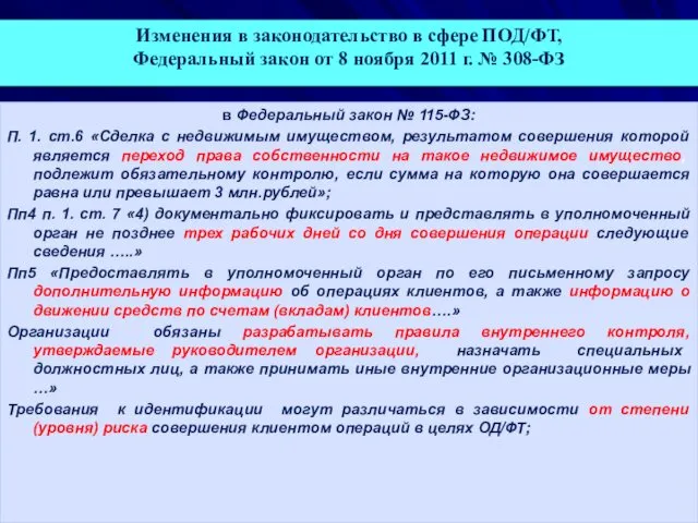 Изменения в законодательство в сфере ПОД/ФТ, Федеральный закон от 8