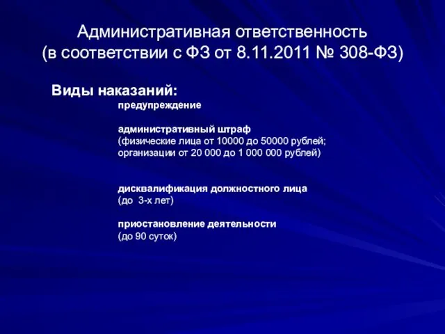 Административная ответственность (в соответствии с ФЗ от 8.11.2011 № 308-ФЗ)