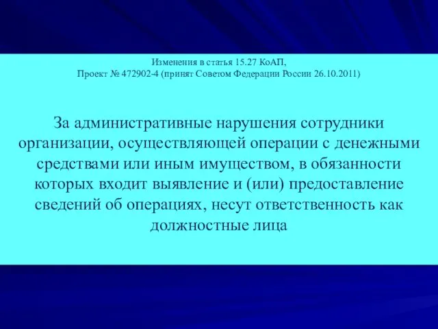 Изменения в статья 15.27 КоАП, Проект № 472902-4 (принят Советом