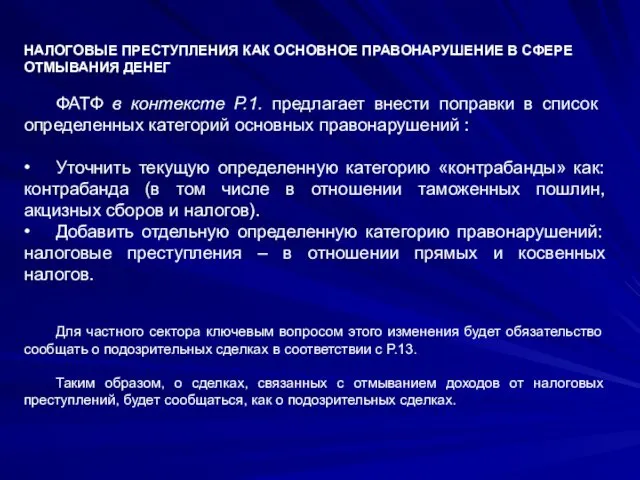 НАЛОГОВЫЕ ПРЕСТУПЛЕНИЯ КАК ОСНОВНОЕ ПРАВОНАРУШЕНИЕ В СФЕРЕ ОТМЫВАНИЯ ДЕНЕГ ФАТФ