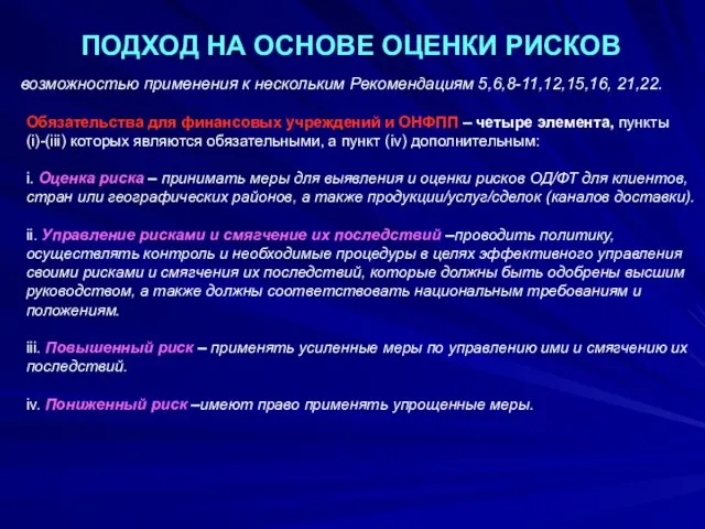 ПОДХОД НА ОСНОВЕ ОЦЕНКИ РИСКОВ возможностью применения к нескольким Рекомендациям