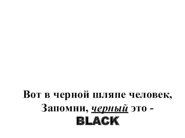 Вот в черной шляпе человек, Запомни, черный это - BLACK