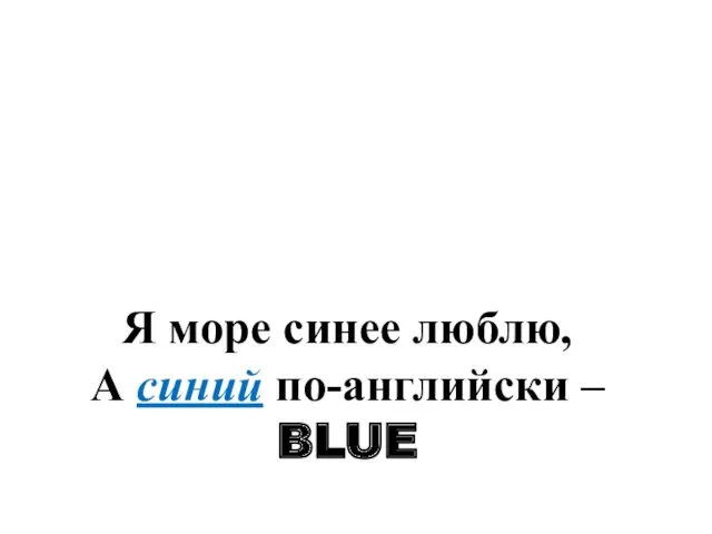 Я море синее люблю, А синий по-английски – BLUE