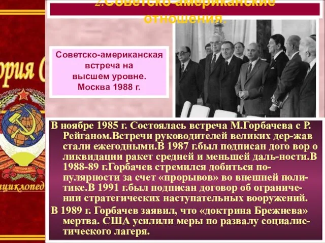 В ноябре 1985 г. Состоялась встреча М.Горбачева с Р.Рейганом.Встречи руководителей великих дер-жав стали