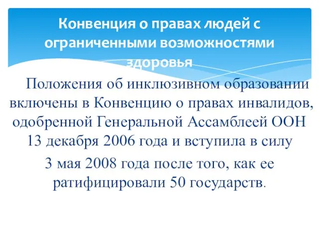 Положения об инклюзивном образовании включены в Конвенцию о правах инвалидов,