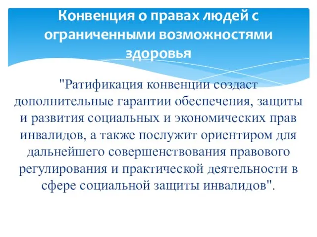 "Ратификация конвенции создаст дополнительные гарантии обеспечения, защиты и развития социальных