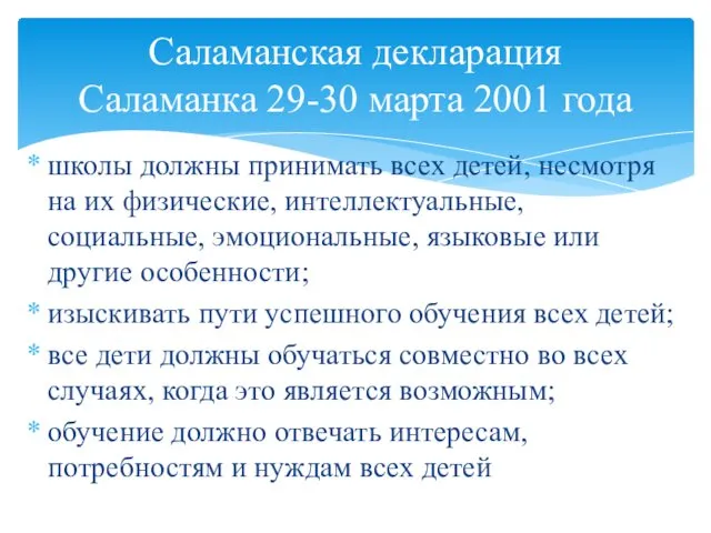 школы должны принимать всех детей, несмотря на их физические, интеллектуальные,