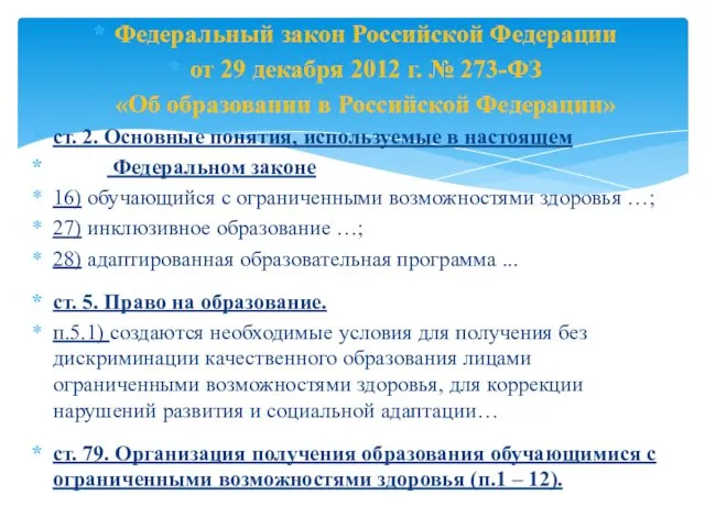 Федеральный закон Российской Федерации от 29 декабря 2012 г. №