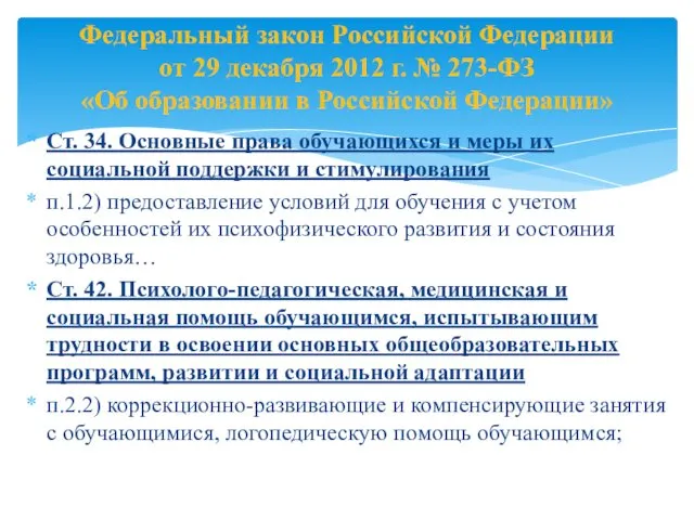 Ст. 34. Основные права обучающихся и меры их социальной поддержки