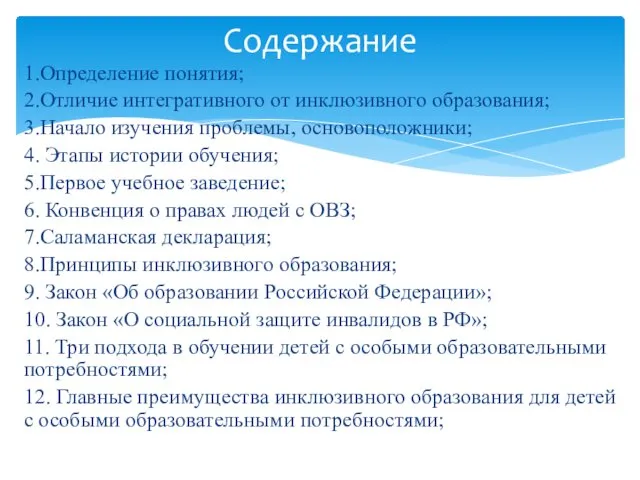 1.Определение понятия; 2.Отличие интегративного от инклюзивного образования; 3.Начало изучения проблемы,