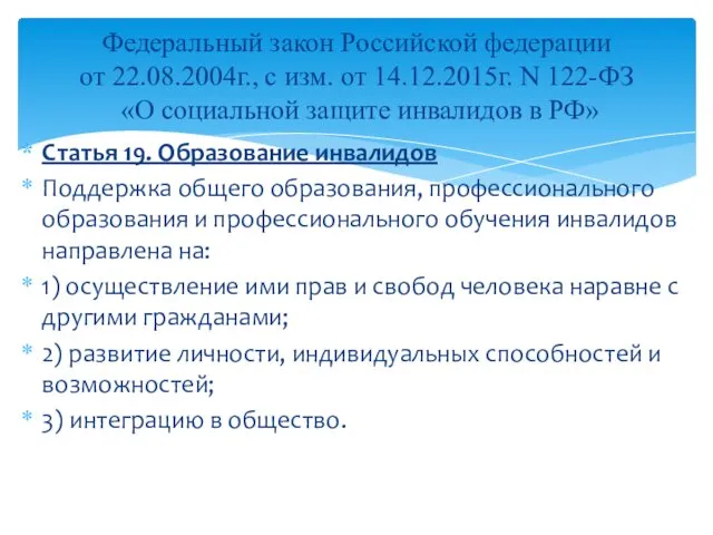 Статья 19. Образование инвалидов Поддержка общего образования, профессионального образования и