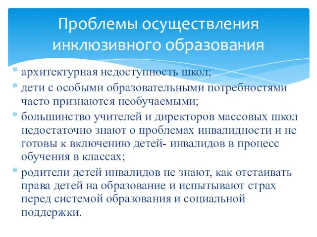 архитектурная недоступность школ; дети с особыми образовательными потребностями часто признаются