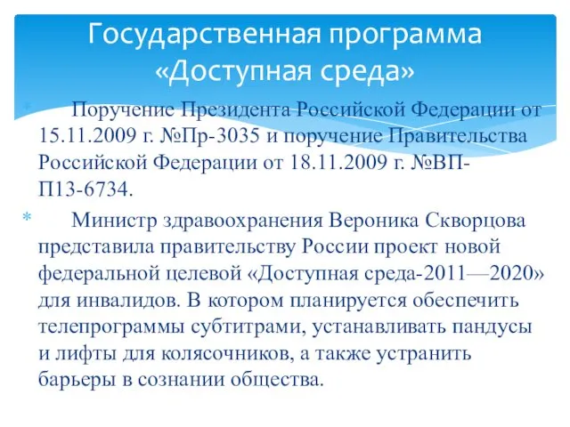 Поручение Президента Российской Федерации от 15.11.2009 г. №Пр-3035 и поручение