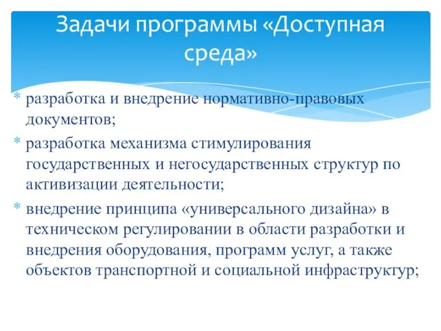 разработка и внедрение нормативно-правовых документов; разработка механизма стимулирования государственных и