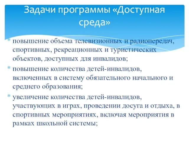 повышение объема телевизионных и радиопередач, спортивных, рекреационных и туристических объектов,