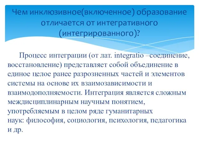 Процесс интеграции (от лат. integratio –соединение, восстановление) представляет собой объединение