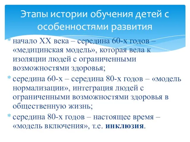 начало ХХ века – середина 60-х годов – «медицинская модель»,