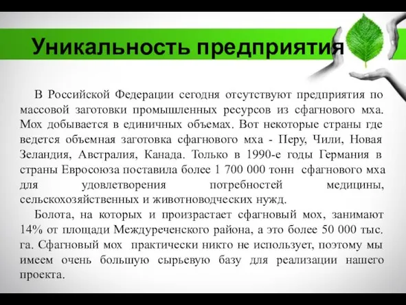 Уникальность предприятия В Российской Федерации сегодня отсутствуют предприятия по массовой