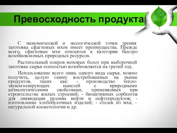 Превосходность продукта С экономической и экологической точки зрения заготовка сфагновых