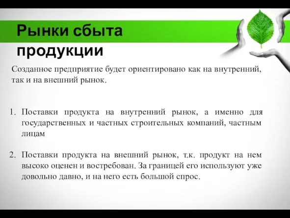 Рынки сбыта продукции Созданное предприятие будет ориентировано как на внутренний,