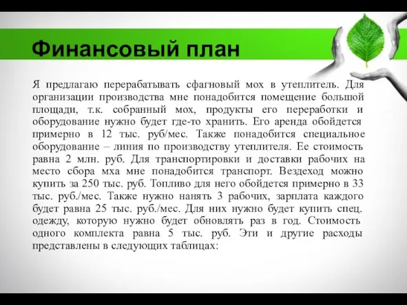 Финансовый план Я предлагаю перерабатывать сфагновый мох в утеплитель. Для