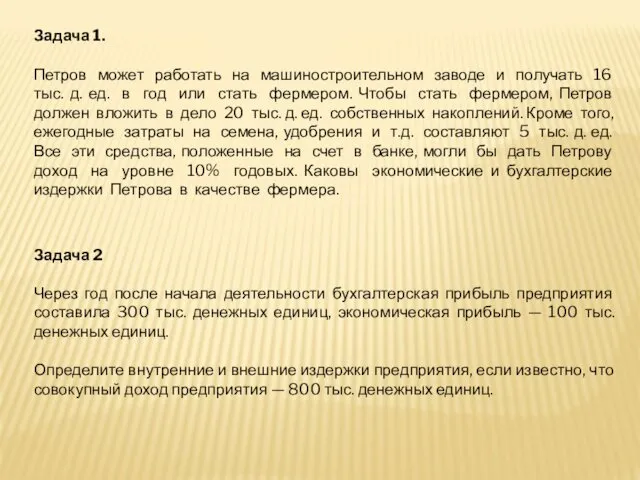 Задача 1. Петров может работать на машиностроительном заводе и получать 16 тыс. д.