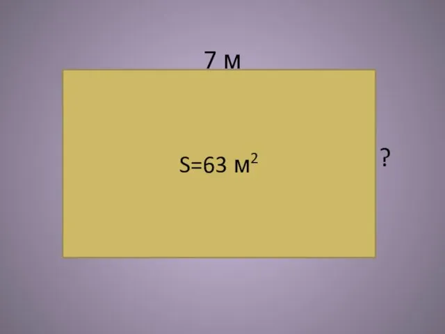 S=63 м2 7 м ?