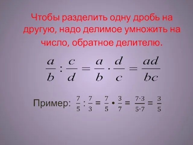 Чтобы разделить одну дробь на другую, надо делимое умножить на число, обратное делителю.