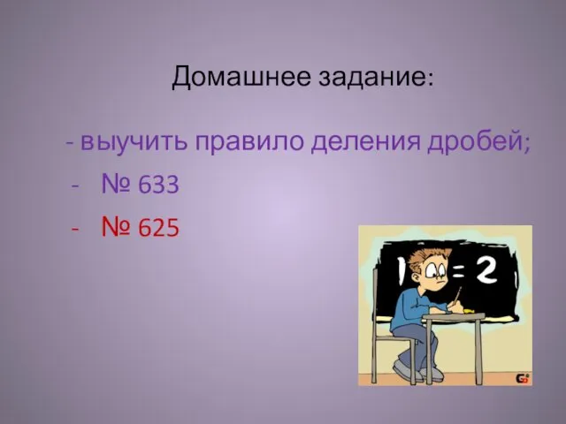 Домашнее задание: - выучить правило деления дробей; № 633 № 625