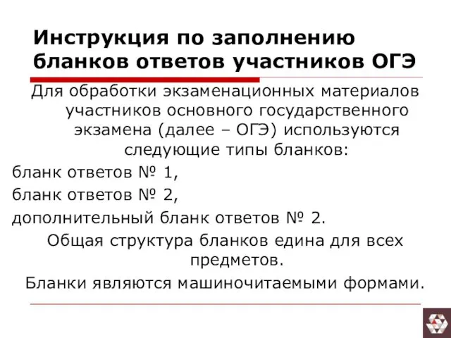 Инструкция по заполнению бланков ответов участников ОГЭ Для обработки экзаменационных