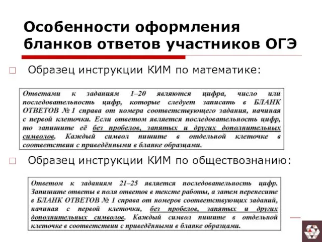 Особенности оформления бланков ответов участников ОГЭ Образец инструкции КИМ по математике: Образец инструкции КИМ по обществознанию: