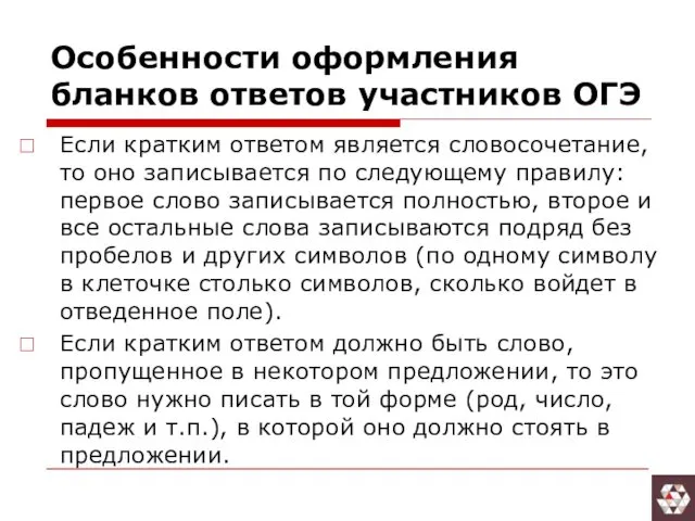 Особенности оформления бланков ответов участников ОГЭ Если кратким ответом является словосочетание, то оно