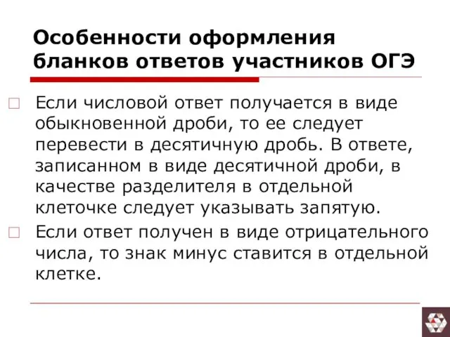 Особенности оформления бланков ответов участников ОГЭ Если числовой ответ получается в виде обыкновенной