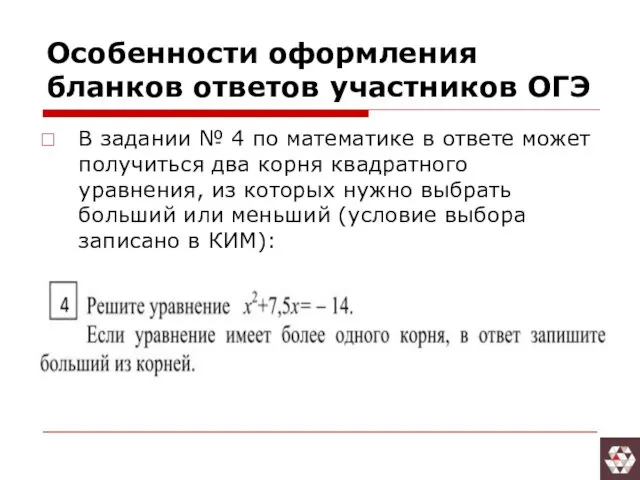 Особенности оформления бланков ответов участников ОГЭ В задании № 4 по математике в