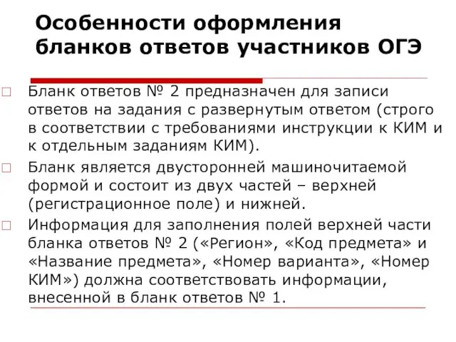 Особенности оформления бланков ответов участников ОГЭ Бланк ответов № 2