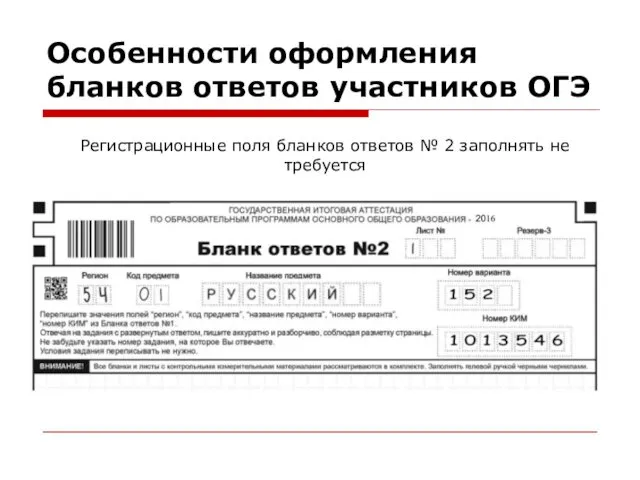 Особенности оформления бланков ответов участников ОГЭ Регистрационные поля бланков ответов № 2 заполнять не требуется