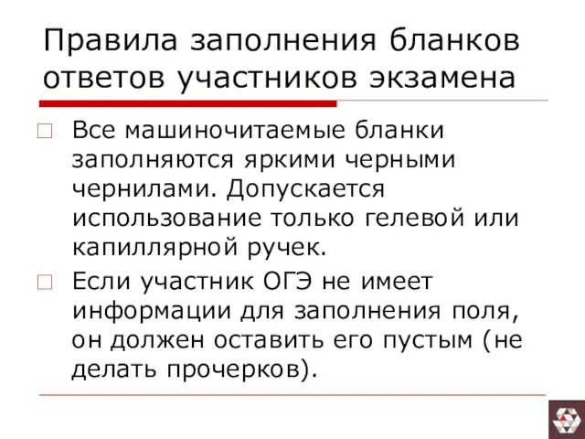 Правила заполнения бланков ответов участников экзамена Все машиночитаемые бланки заполняются яркими черными чернилами.